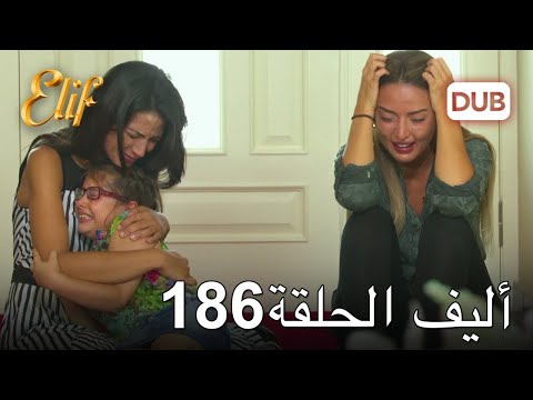 أليف الحلقة 186 | دوبلاج عربي