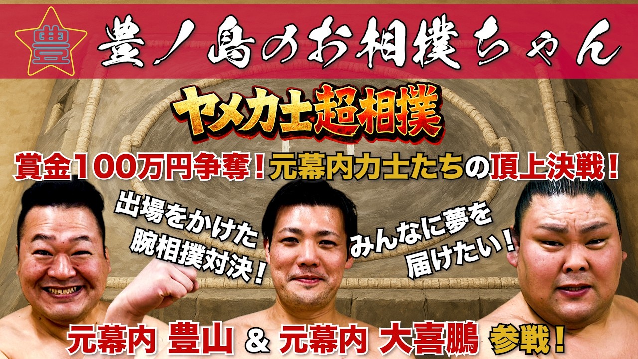 #66 ヤメ力士超相撲に元幕内 豊山 & 元幕内 大喜鵬 参戦！