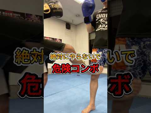 危険コンビネーション‼️ #キックボクシング #格闘技 #チャレンジ