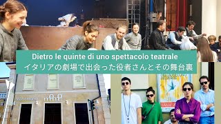 Dietro le quinte di uno spettacolo teatrale / イタリアの劇場で出会った役者さんとその舞台裏 - イタリア在住 Vlog. 21