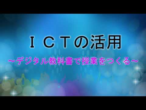 ICTの活用～デジタル教科書で授業をつくる～