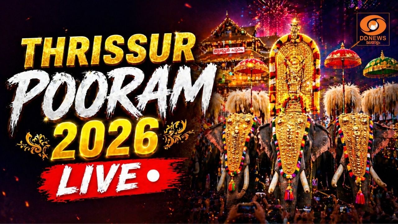 LIVE: തൃശ്ശൂരിൽ പൂരാവേശം | Thrissur Pooram Live | Thrissur Pooram 2026 | Paramekkavu | Thiruvambady