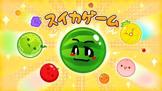 【スイカゲーム】一歩遅れたどころの騒ぎじゃない漢のスイカゲーム