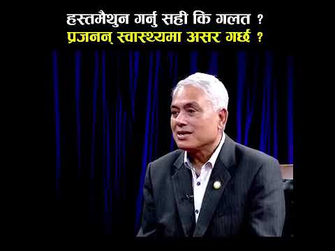 हस्तमैथुन* गर्नु सही हाे कि गलत ? || Is Masturbation Harmful? || Hasta maithuna