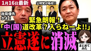 【榛葉玉木最新】遂に立憲消滅！斉藤代表「立憲はもう無い」と宣言！榛葉＆玉木は新党「中(国)道改革」からの誘いを断固拒否！結局政局優先かと大批判！公明党は半年前から連立離脱＆立憲合流を画策【勝手に論評】