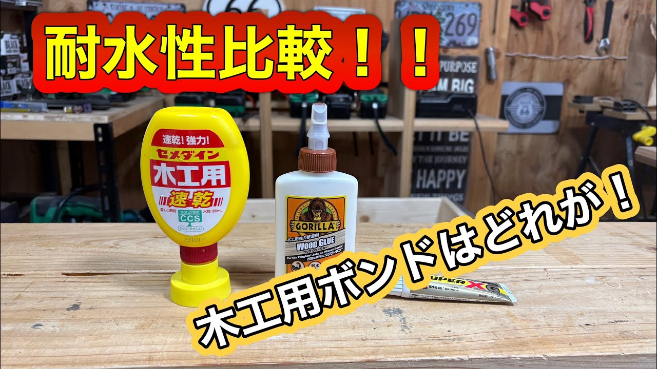 木工ボンドの耐水性比較！！