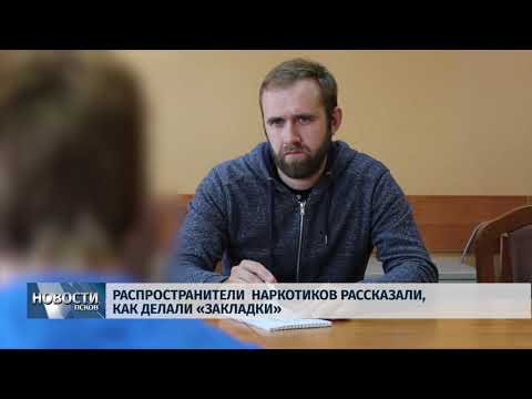 Новости Псков 25.07.2019 / Распространители наркотиков рассказали, как делали «закладки»
