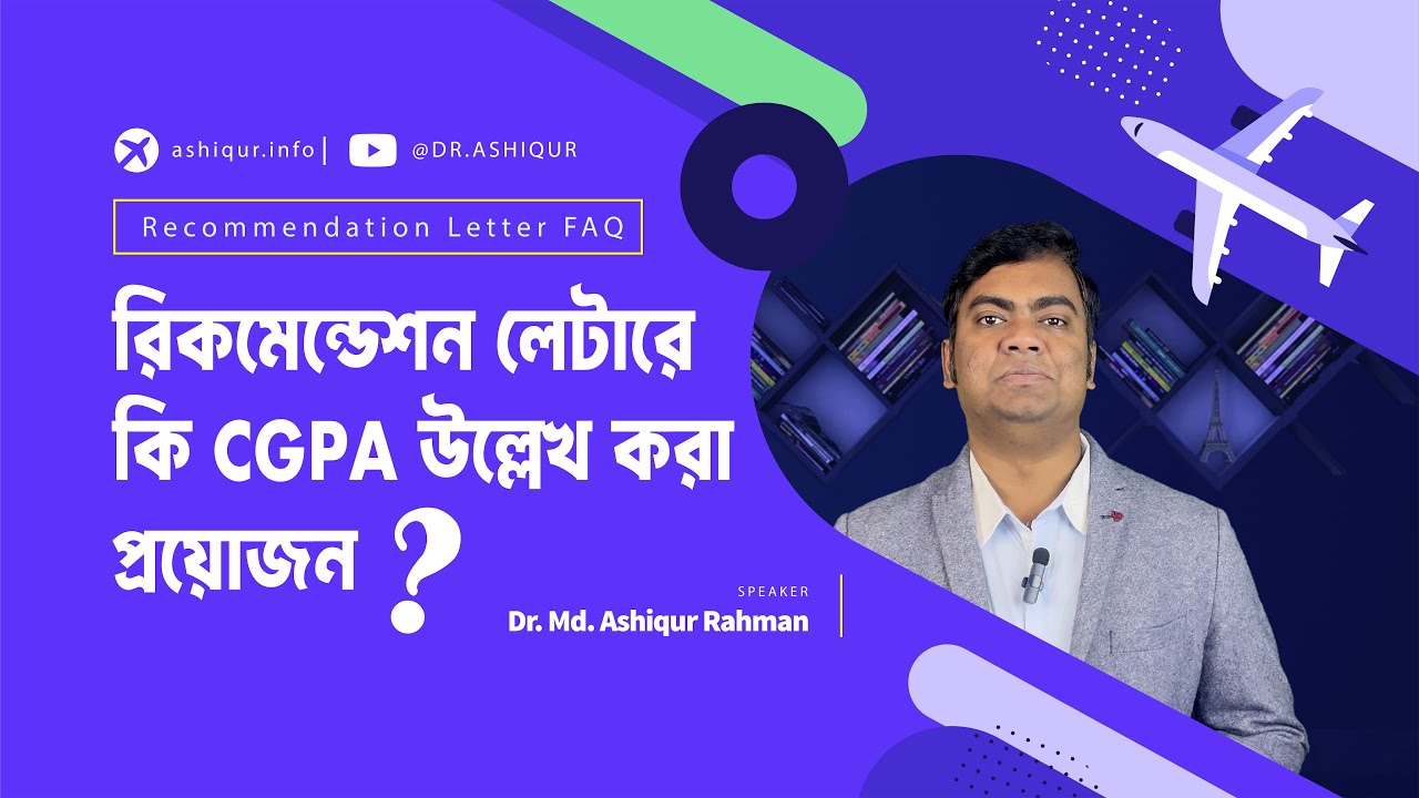 DO YOU Need to Mention CGPA in Recommendation Letters | DR. MD. ASHIQUR RAHMAN
