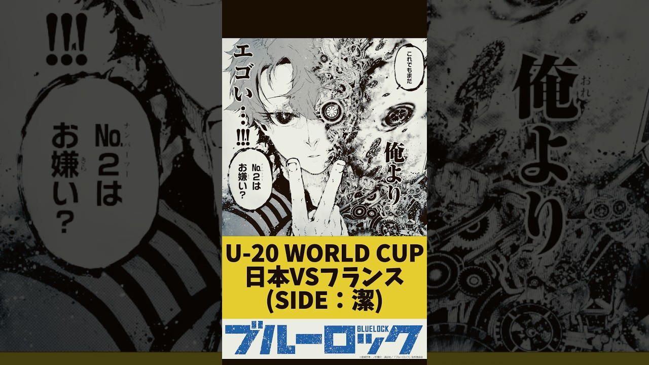 【ブルーロック】U-20 W杯 日本VSフランス Vol.1 #ブルーロック #shorts  #bluelock