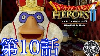 #10【ドラゴンクエストヒーローズ2】落ち着き実況プレイ【DQH2】