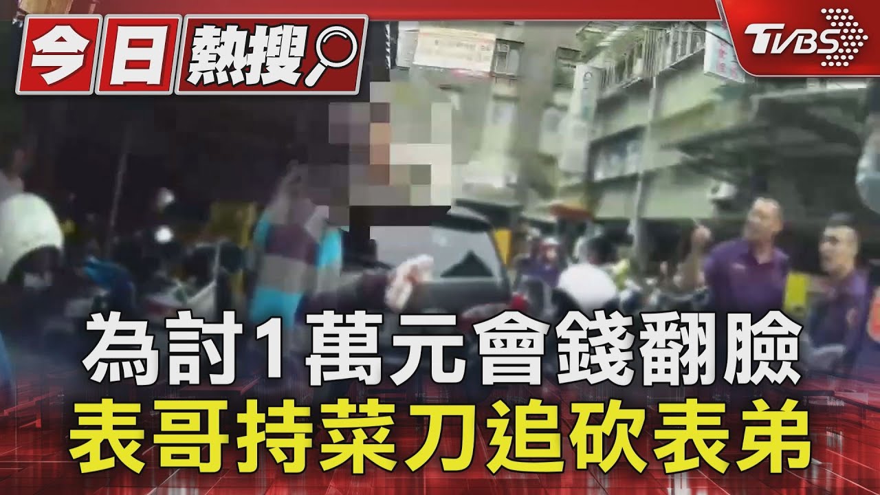 為討1萬元會錢翻臉 表哥持菜刀追砍表弟