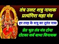 महा शत्रु नाशक तंत्र विद्या विनाशक प्�