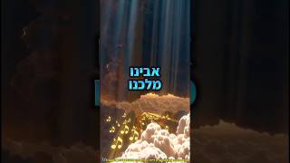 אבינו מלכנו: עקיבא & עידן רייכל & freepic🦋