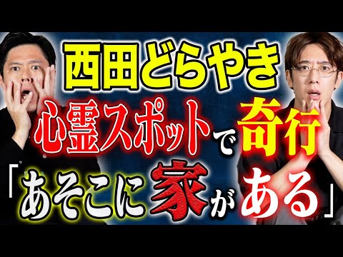 看護学科 【西田どらやき】廃旅館で心霊体験！屋上で手を振る少女、、怖くなり近くの寺に駆け込むと住職が恐ろしい一言を投げかけた、、、