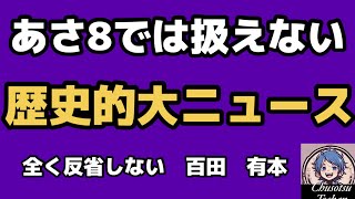 2026年5月23日【辺野古転覆事故】教育法違反！文科省が認定　日本保守党の百田尚樹　有本香は反省せず　この歴史的なニュースをあさ8で扱えるか？