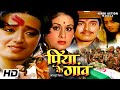 पिया के गांव Piya Ke Gaon भोजपुरी मूवी अरुणा ई