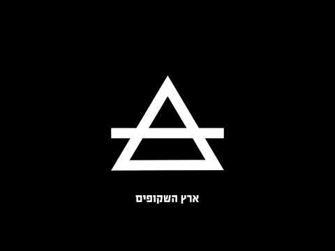 Video thumbnail for Erets Hashkufim - ארץ השקופים