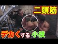 デカい二頭筋を作る小技【筋トレ】