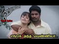 Enge Andha Vennila Song Lyrics எங்கே அந்த வெண்ணிலா பாடல்