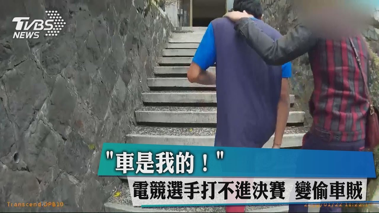 「車是我的!」 電競選手打不進決賽變偷車賊