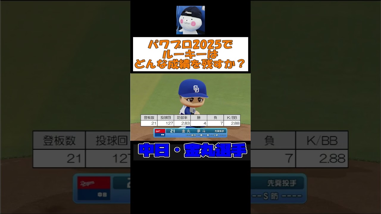パワプロ2025で中日・金丸はどんな成績を残すか #shorts