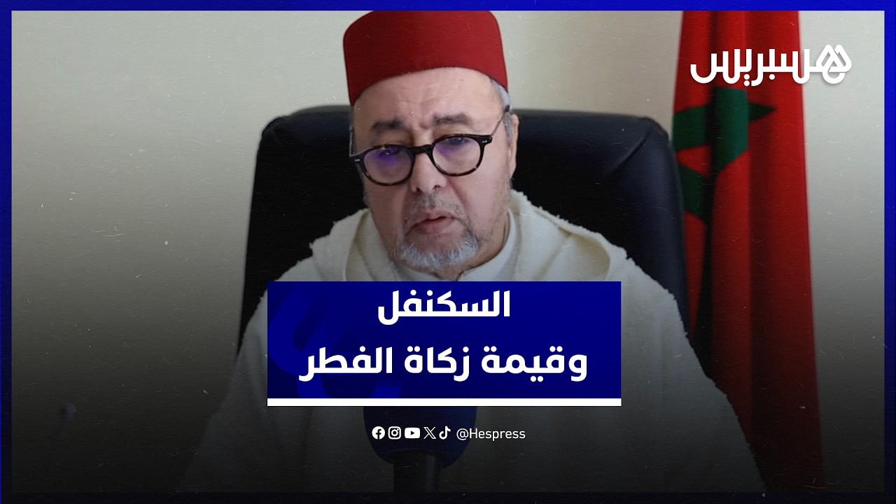 السكنفل: فتوى المجلس العلمي حول قيمة زكاة الفطر تراعي الحالة الاقتصادية ومن لم يجد فلا شيء عليه thumbnail