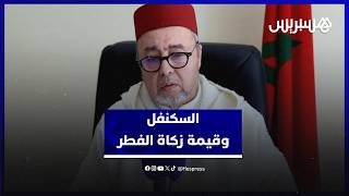 السكنفل: فتوى المجلس العلمي حول قيمة زكاة الفطر تراعي الحالة الاقتصادية ومن لم يجد فلا شيء عليه thumbnail