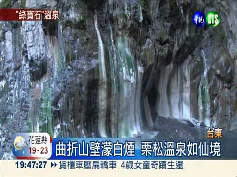 最美野溪溫泉! 栗松溫泉如鑲翡翠