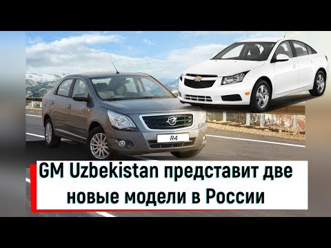GM Uzbekistan представит две новые модели в России