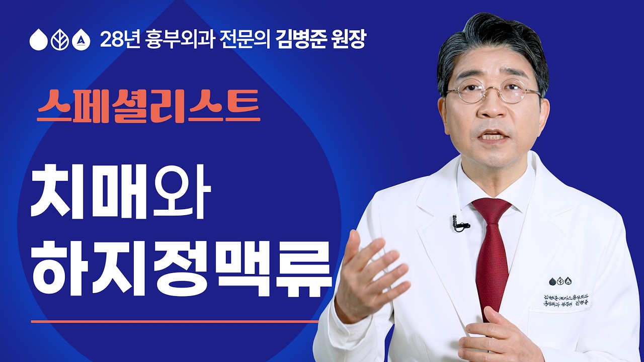 치매와 하지정맥류