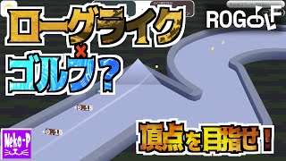 【ROGOLF】Demo：ローグライク×ゴルフ？　頂点を目指せ！【ミニゴルフローグライク】