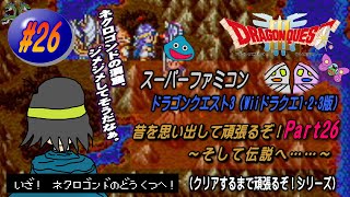 【SFC･ドラゴンクエスト3（Wii ドラクエ1･2･3版）】実況 #26 昔を思い出して頑張るぞ！～そして伝説へ……～【Part26】