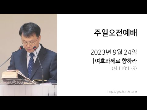 [23. 9. 24 주일오전예배] 여호와께로 향하라 (시편 118:1~9)