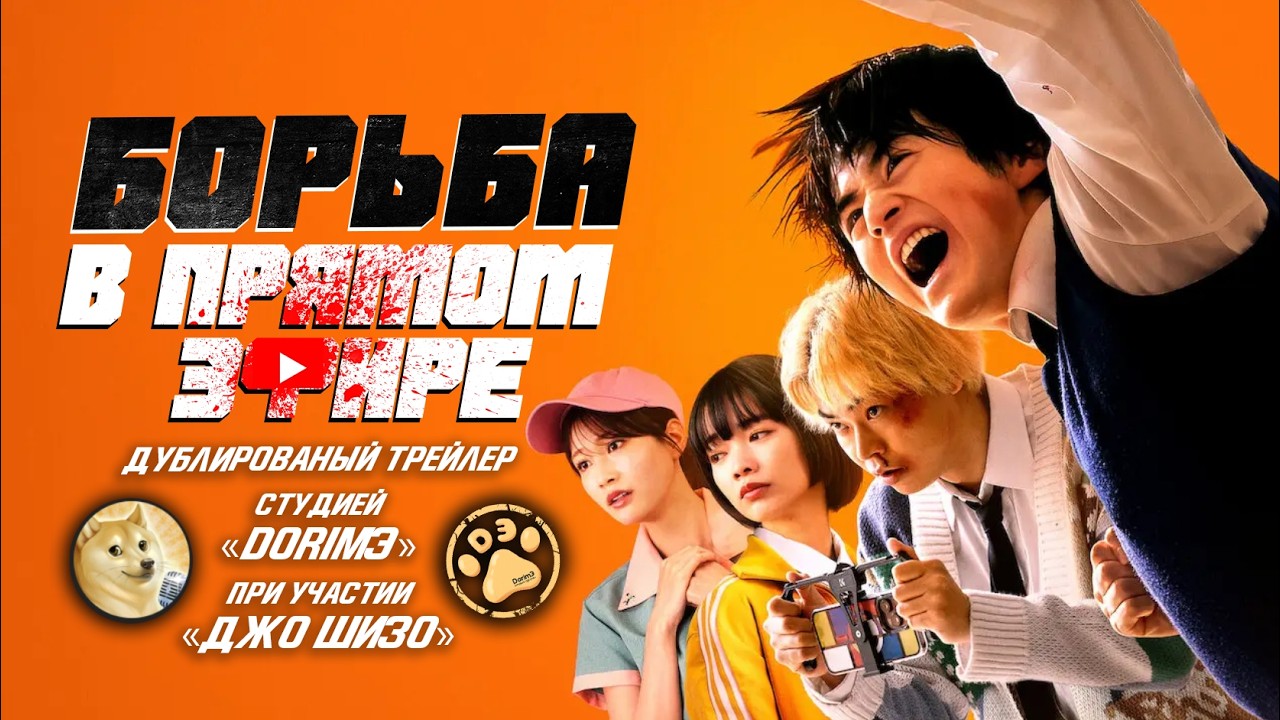 Борьба в прямом эфире - дублированный трейлер