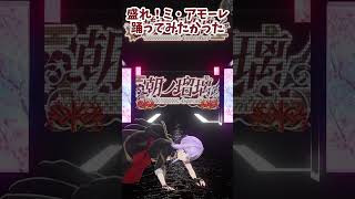 本当に油断できなかった「盛れ！ミ・アモーレ」