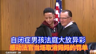 自闭症男孩用优秀感动法官，帮助妈妈赢得交通告票