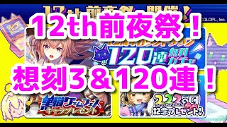 黒ウィズ　12周年前夜祭１２０連＆想刻３＋αガチャまとめ！