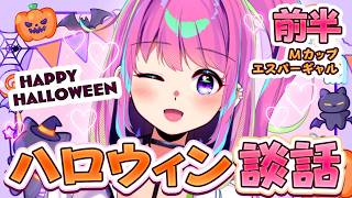 ハロウィン談話？！🎃エスパーギャルめとり✨【前半戦】