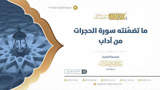صورة ما تضمنته سورة الحجرات من آداب - الشيخ عبدالرحمن البراك (30)