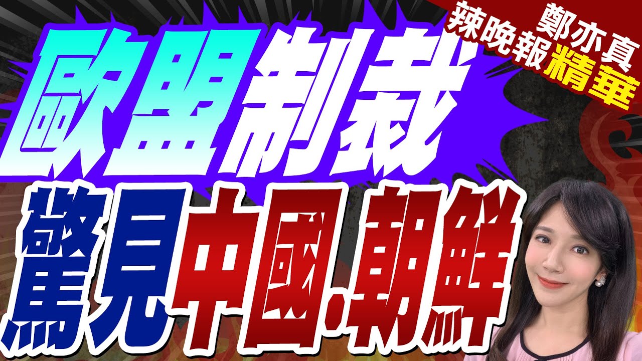 歐盟添新名單 納入中國.朝鮮｜歐盟制裁 驚見中國.朝鮮【鄭亦真辣晚報】精華版 @中天新聞CtiNews