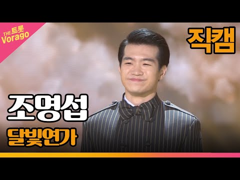 [세로 직캠]조명섭¸ 달빛연가 | 트롯쇼 220418