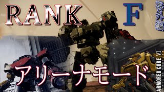[実況] #番外編1 アリーナ戦 ランクF [アーマードコア6]