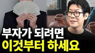 가짜부자 말고 진짜 부자 되는 법(ft.김종봉 작가 2부)