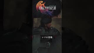 【FF16】 シドの登場 #ファイナルファンタジーXVI #finalfantasyxvi