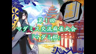 マダミス麻雀大会「マダミ」杯予選G卓