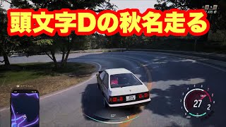【JDM】頭文字Dの秋名を走ってみた！！！★腕前はイツキ以下。。最後までは絶対見ないで！