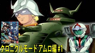 機動戦士ガンダム クライマックスU.C.クロニクルモード アムロ編 #1