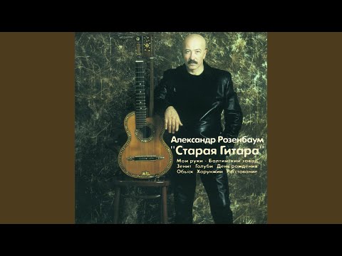 Розенбаум, Александр - День Рождения