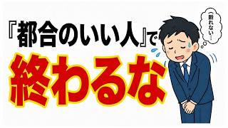 【人間関係の心理学】気を遣いすぎて損する人の特徴とドライな自衛術
