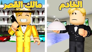 فيلم روبلوكس : من خادم القصر الى صاحب القصر 😱🔥 ( كيف الخادم يصبح غنى 💵 ) قصة نجاح جامدة